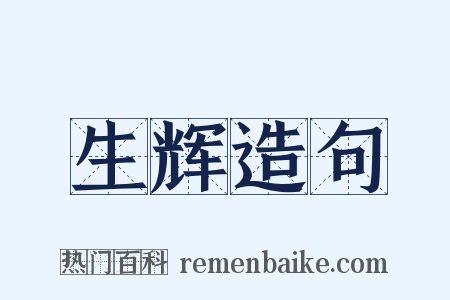 生辉造句是什么意思的图片